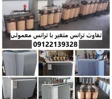 تفاوت ترانس متغیر با ترانس معمولی