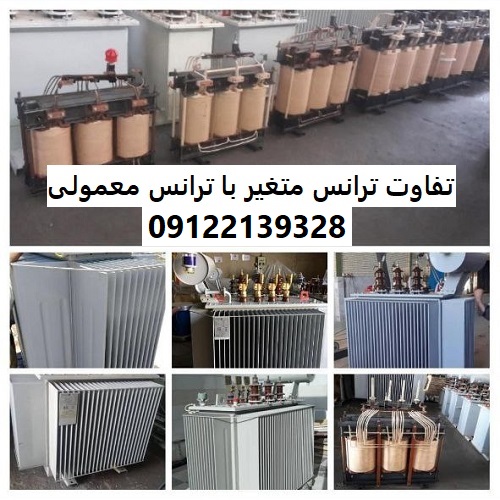 تفاوت ترانس متغیر با ترانس معمولی