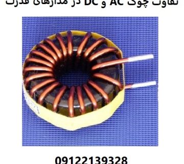 تفاوت چوک DC و AC در مدارهای قدرت