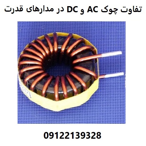 تفاوت چوک DC و AC در مدارهای قدرت