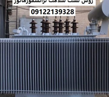 روش تست سلامت ترانسفورماتور