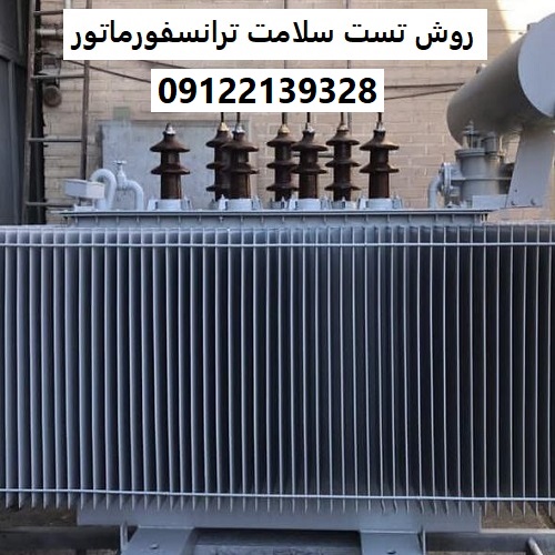 روش تست سلامت ترانسفورماتور