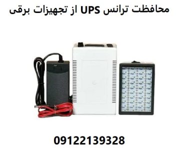 محافظت ترانس UPS از تجهیزات برقی