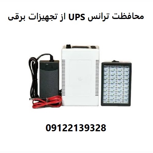 محافظت ترانس UPS از تجهیزات برقی