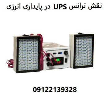 نقش ترانس UPS در پایداری انرژی