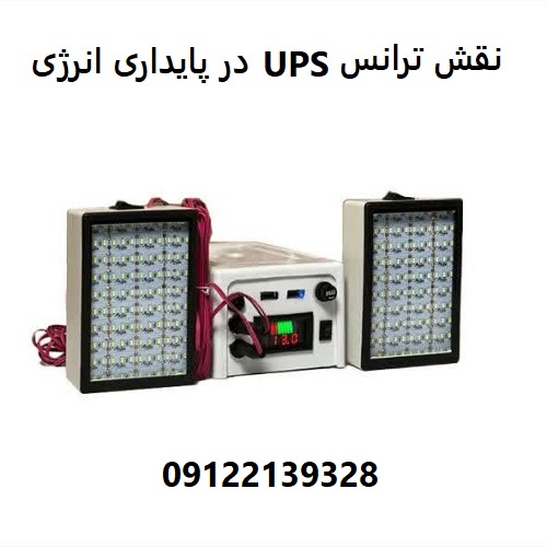 نقش ترانس UPS در پایداری انرژی