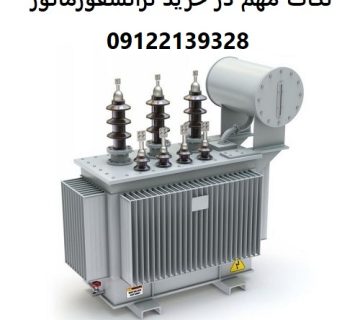 نکات مهم در خرید ترانسفورماتور