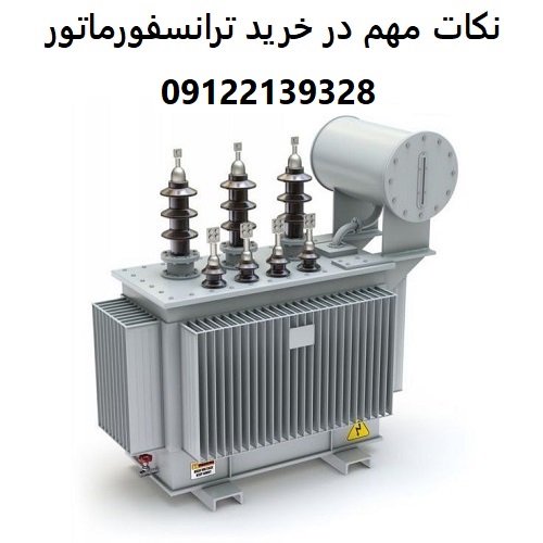 نکات مهم در خرید ترانسفورماتور