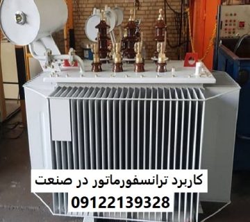 کاربرد ترانسفورماتور در صنعت