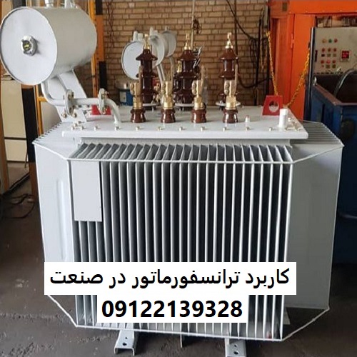 کاربرد ترانسفورماتور در صنعت