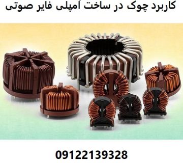 کاربرد چوک در ساخت آمپلی فایر صوتی