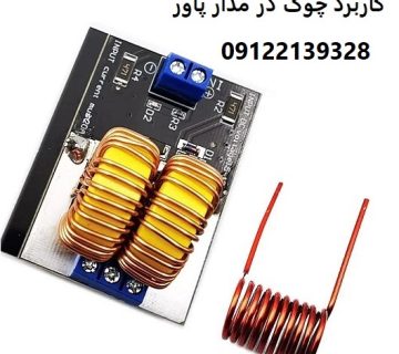 کاربرد چوک در مدار پاور