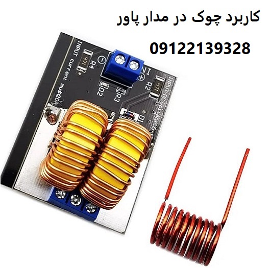 کاربرد چوک در مدار پاور