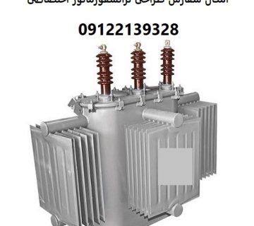 امکان سفارش طراحی ترانسفورماتور اختصاصی