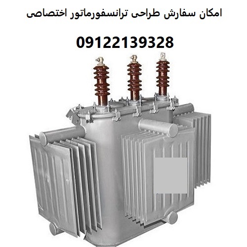 امکان سفارش طراحی ترانسفورماتور اختصاصی