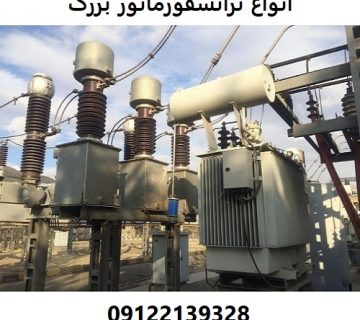 انواع ترانسفورماتور بزرگ