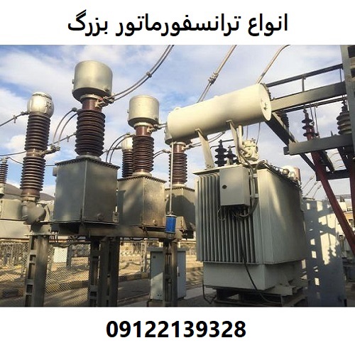 انواع ترانسفورماتور بزرگ