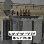 انواع ترانسفورماتور توزیع