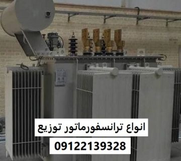 انواع ترانسفورماتور توزیع