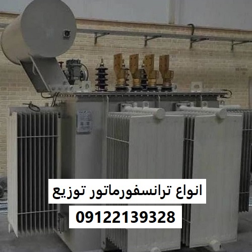 انواع ترانسفورماتور توزیع