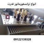انواع ترانسفورماتور قدرت