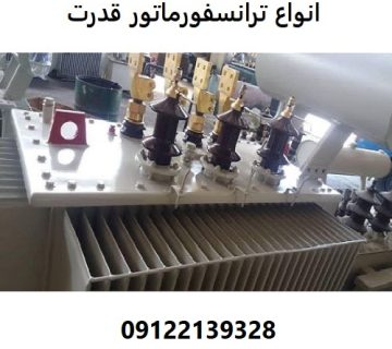 انواع ترانسفورماتور قدرت