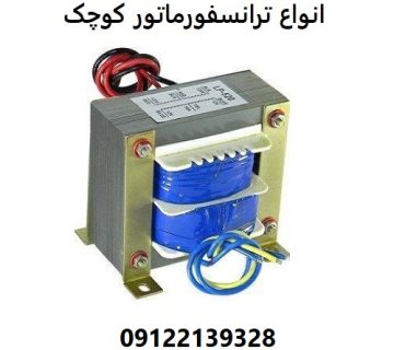 انواع ترانسفورماتور کوچک