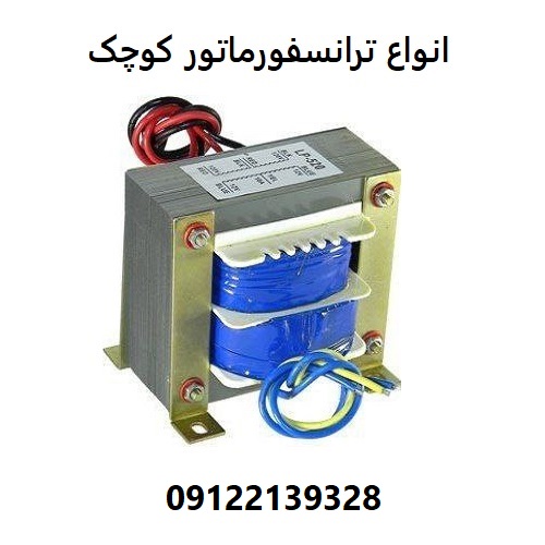 انواع ترانسفورماتور کوچک
