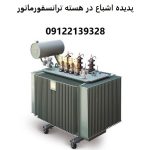 بررسی پدیده اشباع در هسته ترانسفورماتور و روش‌های پیشگیری از آن