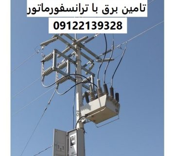 تامین برق با ترانسفورماتور