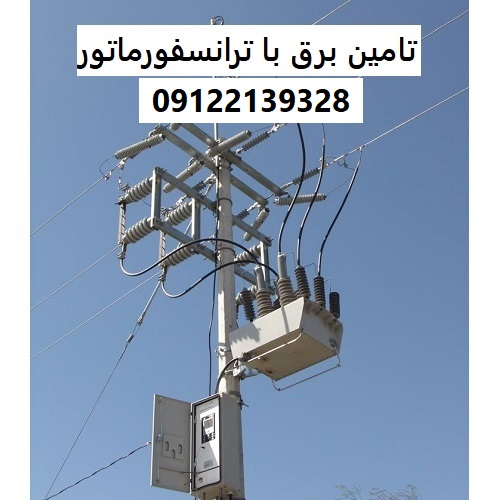 تامین برق با ترانسفورماتور