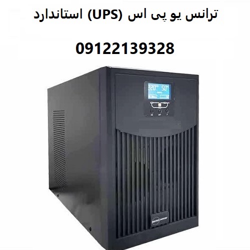 ترانس یو ‌پی ‌اس (UPS) استاندارد چه ویژگی‌هایی دارد؟