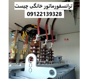 ترانسفورماتور خانگی چیست