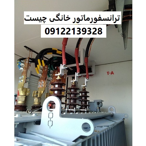 ترانسفورماتور خانگی چیست
