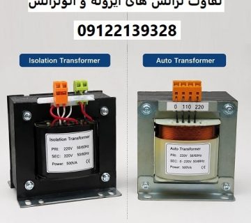 تفاوت ترانس ‌های ایزوله و اتوترانس