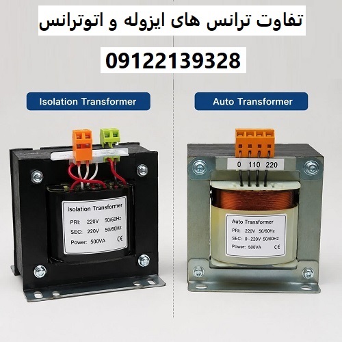 تفاوت ترانس ‌های ایزوله و اتوترانس