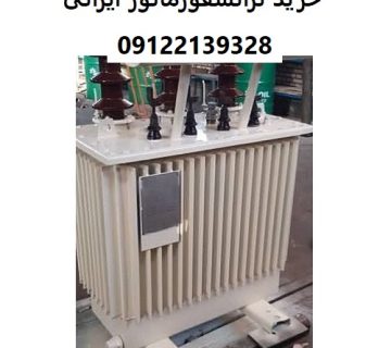 خرید ترانسفورماتور ایرانی