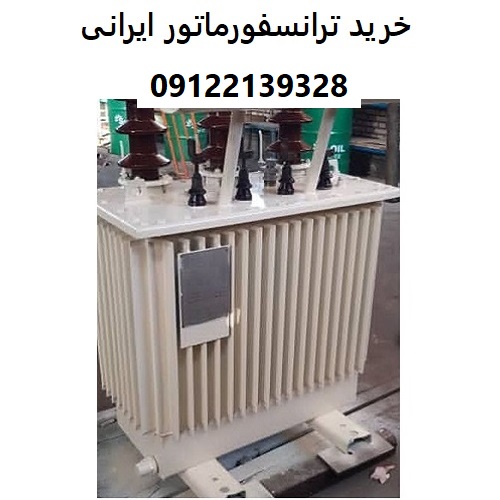 خرید ترانسفورماتور ایرانی
