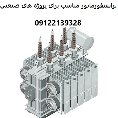راهنمای جامع انتخاب ترانسفورماتور مناسب برای پروژه ‌های صنعتی