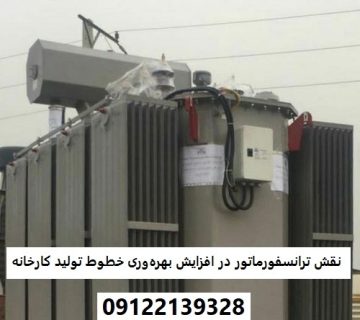نقش ترانسفورماتور در افزایش بهره‌وری خطوط تولید کارخانه‌