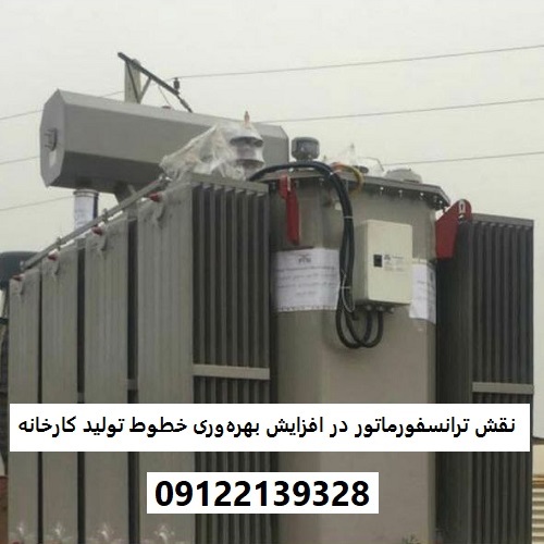 نقش ترانسفورماتور در افزایش بهره‌وری خطوط تولید کارخانه‌