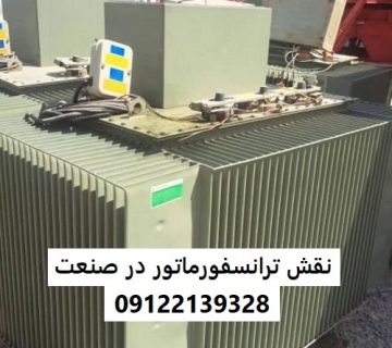 نقش ترانسفورماتور در صنعت