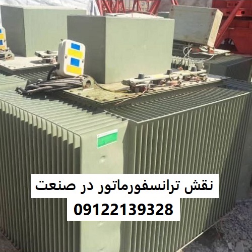 نقش ترانسفورماتور در صنعت