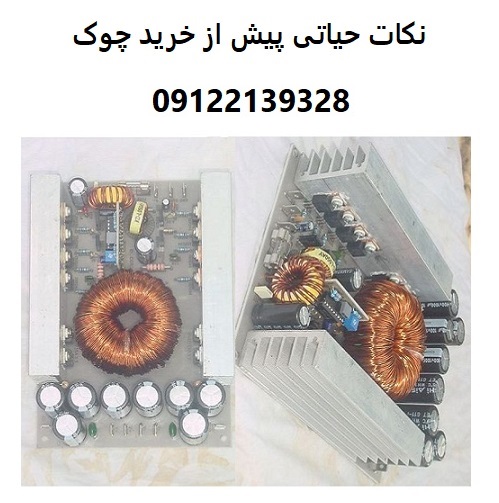 نکات حیاتی پیش از خرید چوک