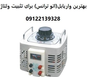 چگونه بهترین واریابل (اتو ترانس) را برای تثبیت ولتاژ انتخاب کنیم
