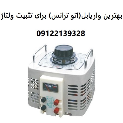 چگونه بهترین واریابل (اتو ترانس) را برای تثبیت ولتاژ انتخاب کنیم