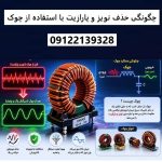 چگونگی حذف نویز و پارازیت با استفاده از چوک‌