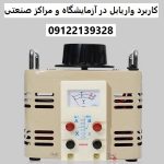 کاربرد واریابل در آزمایشگاه‌ و مراکز صنعتی