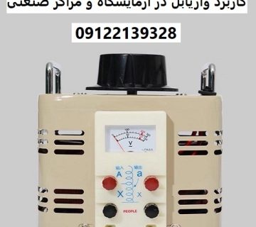 کاربرد واریابل در آزمایشگاه‌ و مراکز صنعتی