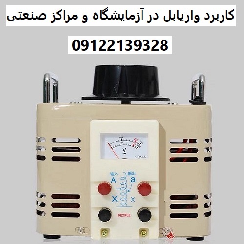 کاربرد واریابل در آزمایشگاه‌ و مراکز صنعتی